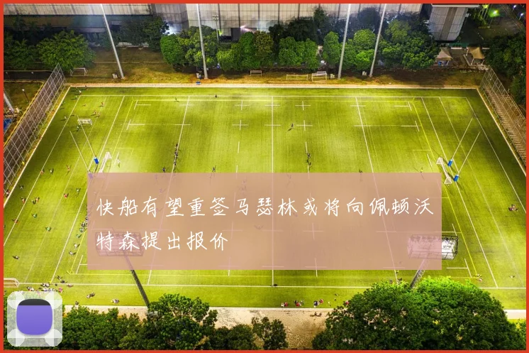 快船有望重签马瑟林或将向佩顿沃特森提出报价