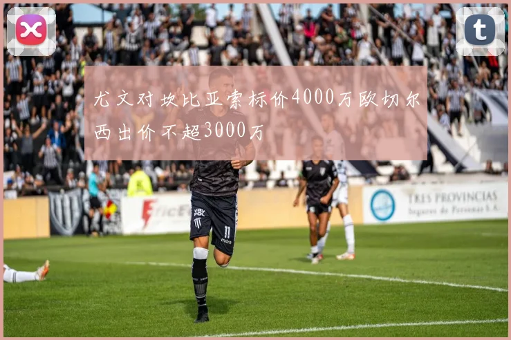 尤文对坎比亚索标价4000万欧切尔西出价不超3000万