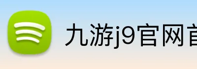 九游j9官网首页入口 Logo
